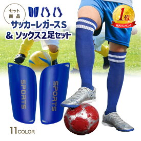 【5日限定☆クーポンで最大200円off】【楽天1位!!10冠達成】レガース サッカー サッカーソックス セット ジュニア キッズ レガースソックスセット シンガード すねあて プロテクター 脛当て すねあて 子ども用 靴下