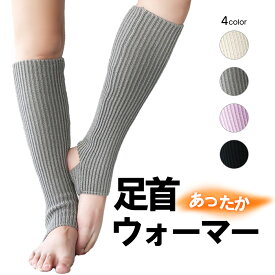 【送料無料】レッグウォーマー おしゃれ 足首ウォーマー つま先なし かかとなし かかとあり かかと穴 かかと開き レディース メンズ ユニセックス 冬 防寒 保湿 普段使い 睡眠時 暖かい 冷え取り 冷え性対策 靴下
