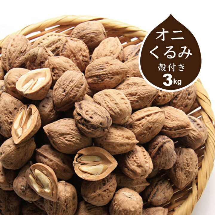 楽天市場 くるみ 殻付き 3kg 鬼くるみ 国産 山形県 令和2年産 オニグルミ 送料無料 一部地域を除く ハートランドファームいちご一笑