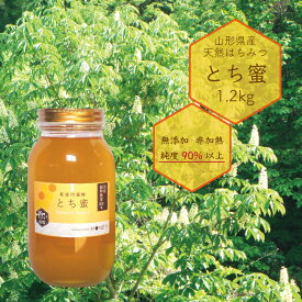 純粋はちみつ とち蜂蜜 1.2kg 国産 山形県産 非加熱 無添加 純度90％以上 令和7年産 送料無料（一部地域を除く）