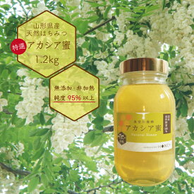 純粋はちみつ 特選アカシア蜂蜜 1.2kg 国産 山形県産 非加熱 無添加 純度95％以上 令和7年産 送料無料（一部地域を除く） アカシヤ