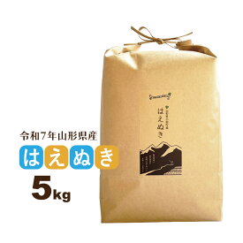 お米 5kg はえぬき 山形県 令和7年産 送料無料（一部地域を除く） 精白米