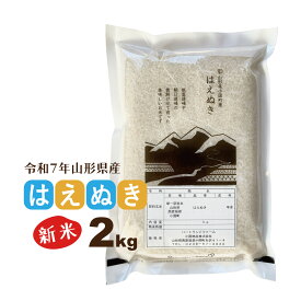 新米 2kg はえぬき 山形県 令和7年産 送料無料（一部地域を除く） 精白米 お米