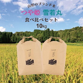 つや姫・雪若丸 令和7年 山形県産 お米食べ比べセット 10kg （5kg×2袋） 精白米 お中元 お歳暮 内祝い 敬老の日 贈り物 のし無料 送料無料（一部地域を除く）