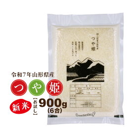 新米 つや姫 特別栽培米 お試し米 900g 山形県 令和7年産 精白米 真空パック 送料無料 1kg以下 ポイント消化