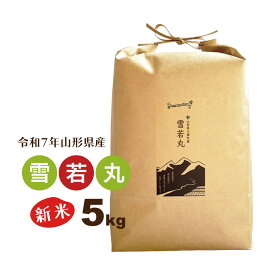 新米 5kg 雪若丸 山形県 令和7年産 精白米 送料無料（一部地域を除く） お米