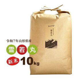 新米 10kg 雪若丸 山形県 令和7年産 精白米 送料無料（一部地域を除く） お米