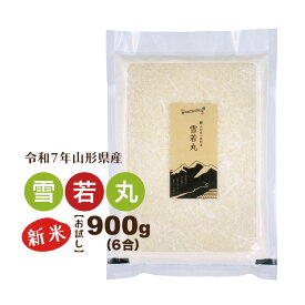 新米 雪若丸 お試し米 900g 山形県 令和7年産 精白米 真空パック 送料無料 1kg以下 ポイント消化 お米