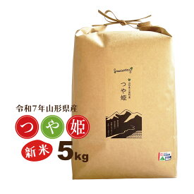 新米 5kg つや姫 特別栽培米 山形県 令和7年産 送料無料（一部地域を除く） 精白米 お米