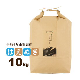 お米 10kg はえぬき 山形県 令和5年産 送料無料（一部地域を除く） 精白米