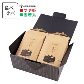ギフトセット つや姫・雪若丸 令和7年 山形県産 お米食べ比べセット 4kg （2kg×2袋） お歳暮 お中元 内祝い 敬老の日 贈り物 のし 名入れ無料 送料無料（一部地域を除く）
