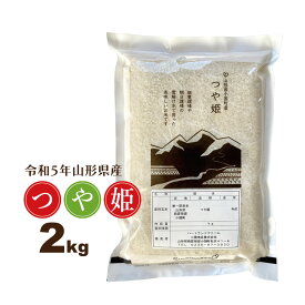 お米 2kg つや姫 特別栽培米 山形県 令和5年産 送料無料（一部地域を除く） 精白米