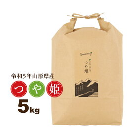お米 5kg つや姫 特別栽培米 山形県 令和5年産 送料無料（一部地域を除く） 精白米