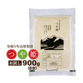 お米 つや姫 特別栽培米 お試し米 900g 山形県 令和5年産 精白米 真空パック 送料無料 1kg以下 ポイント消化