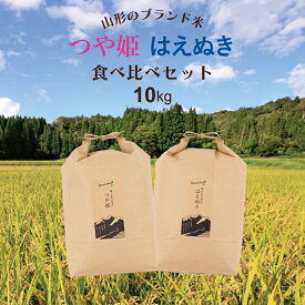 つや姫・はえぬき 令和7年 山形県産 お米食べ比べセット 10kg （5kg×2袋） 精白米 お中元 お歳暮 内祝い 贈り物 敬老の日 のし無料 送料無料（一部地域を除く）