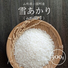 新米 雪あかり（山形95号） お試し米 900g 山形県 令和7年産 精白米 真空パック 送料無料 1kg以下 ポイント消化 お米