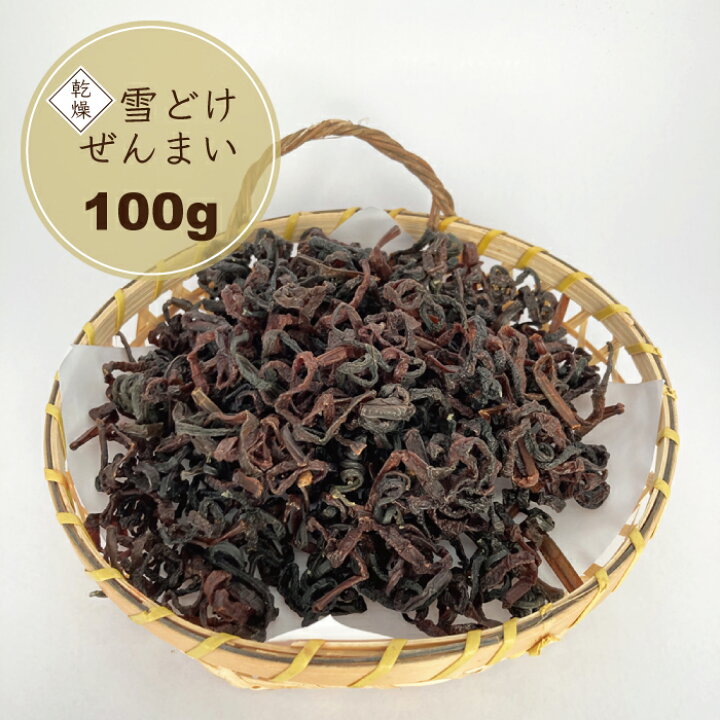 楽天市場】雪どけぜんまい 乾燥 100g 令和6年産 国産 天然山菜 山形県 