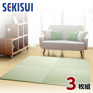 【正規販売店】【お買得3枚セット】置き畳 フロア畳 置きたたみ タタミ たたみ SEKISUI セキスイ 美草 目積 グリーン 裏面 滑り止め加工 日本製 国産 日本アトピー協会推奨品 グッドデザイン