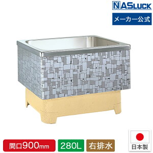 ステンレス浴槽 石垣 2方半エプロン・半埋込式 280L 間口900mm 間口90cm 右排水 ナスラック メーカー直送 メーカー直販 浴槽 バスタブ