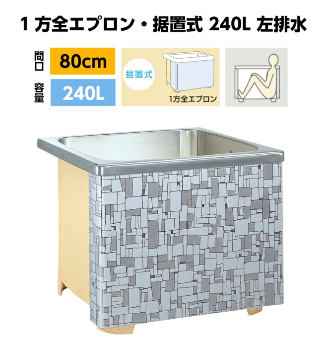 楽天市場】ステンレス浴槽 石垣 1方全エプロン・据置式 240L 間口800mm  