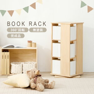 回転式本棚 360度回転 角型 絵本棚 角回転ラック 最大幅46.5cm 省スペース 大容量 収納 転倒防止ひも付き ナチュラル MUD-642 組立式