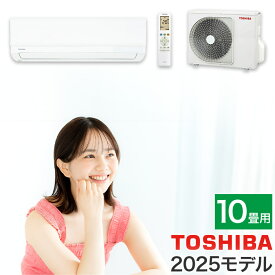 エアコン 10畳用 10畳 東芝製 TOSHIBA エアコン スタンダードモデル おもに10畳用 2.8kw 2025年モデル 新品 室内機＋室外機＋リモコン 工事なし ＼楽天ランキング1位！／