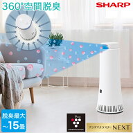 SHARP シャープ プラズマクラスターNEXT搭載 除菌脱臭機 光触媒脱臭フィルター付き 脱臭面積 15畳 プラズ…