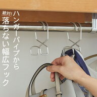 一度使ったら手放せない ハンガーパイプから落ちない幅広フック 快適 収納フック 18821 清水産業 日本製 …