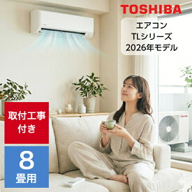 【取り付け工事費込セット】エアコン 8畳用 8畳 東芝 TLシリーズ スタンダードモデル RAS-2516TL-W 2.5kw 2026年製（室内機＋室外機＋リモコン）【楽天リフォーム認定商品】