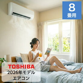 エアコン 8畳用 8畳 東芝製 TOSHIBA エアコン スタンダードモデル おもに8畳用 2.5kw 2026年モデル 新品 室内機＋室外機＋リモコン 工事なし