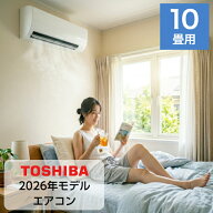 エアコン 10畳用 10畳 東芝製 TOSHIBA エアコン スタンダードモデル おもに10畳用 2.8kw 2026年モデル 新…