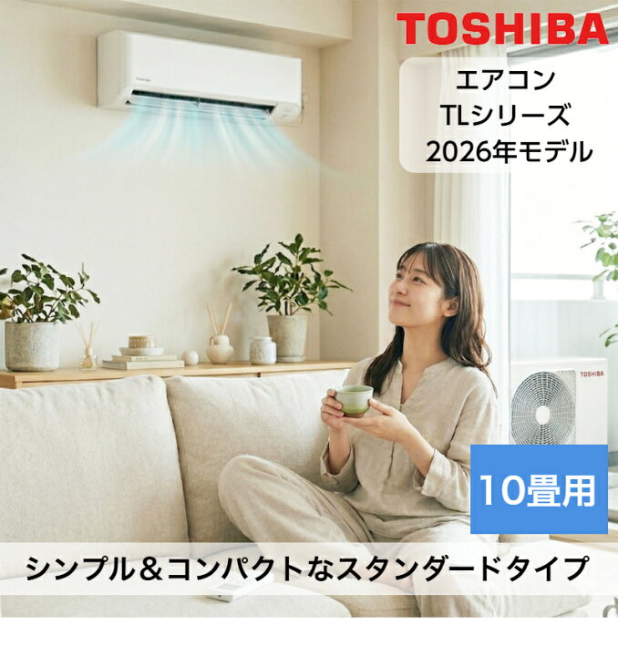 楽天市場】エアコン 10畳用 10畳 東芝 TLシリーズ スタンダードモデル 