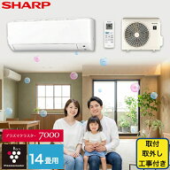 エアコン シャープ SHARP プラズマクラスター 標準取り付け工事 取り外し工事付 14畳用 14畳 4.0kw 工事…