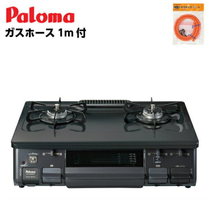 楽天市場 パロマ ガステーブル ガスコンロ 人気 おすすめ 一人暮らし テーブルコンロ 水無し片面グリル Pa S42b L プロパン 1mガスホース付 ハートマークショップ