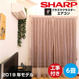 楽天市場 シャープ エアコン 6畳 工事費込みの通販