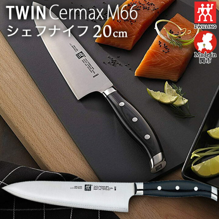 楽天市場】包丁 ナイフ 日本製 ツインセルマックス M66 シェフナイフ  