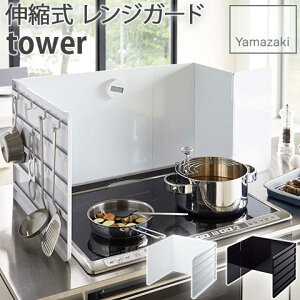 レンジガード 伸縮式 油はねガード 据え置き型 tower ブラック ホワイト 4975 4974 サイドパネル用フック付き システムキッチン用ガス・IHコンロ対応 簡単設置 YAMAZAKI 山崎実業
