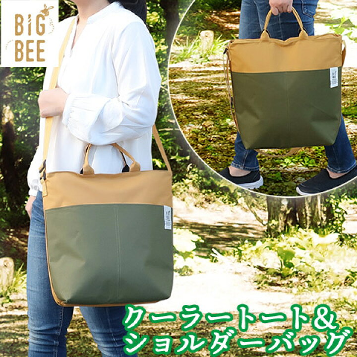 世界的に オカトー BigBee お買い物袋 保冷 クーラートートバッグ M 保冷バッグ 手提げバッグ オリーブグリーン おすすめ 人気 おしゃれ エコ エコバッグ オカトー BigBee お買い物袋 保冷 クーラートートバッグ L オリーブグリーン おすすめ 人気 おしゃれ エコ エコバッグ