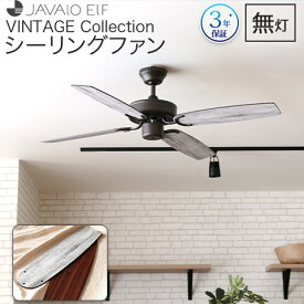 【3年メーカー保証】JAVALO ELF VINTAGE Collection シーリングファン 木目調 リバーシブルブレード 傾斜天井対応 ダウンロッド式 リモコン付き 簡単取付 JE-CF026 ライフオンプロダクツ ＼楽天ランキング1位！／
