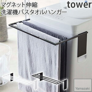 【YAMAZAKI/山崎実業】マグネット 伸縮 洗濯機バスタオルハンガー tower ホワイト・ブラック 4873