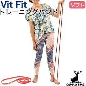 【CAPTAIN STAG/キャプテンスタッグ】 筋トレ エクササイズ ストレッチ トレーニングバンド ソフト Vit Fit UR-896 パール金属