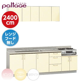 セットキッチン パルテエジ レンジフード無し paltage I型 間口2400mm セクショナルキッチン ステンレスキッチン リフォーム ナスラック