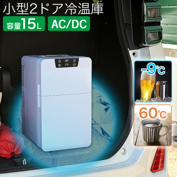 楽天市場】コンパクト 小型 2ドア 冷温庫 庫内容量15L ダブルペルチェ 
