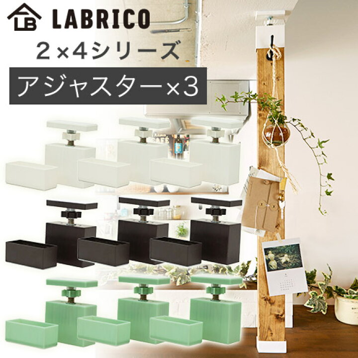 楽天市場】【 同色3個セット 】 ラブリコ 2X4 アジャスター DXO-1 