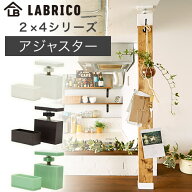 ラブリコ 角材 2X4 アジャスター DXO-1 LABRICO 2X4シリーズ DIYパーツ HEIAN 平安伸銅