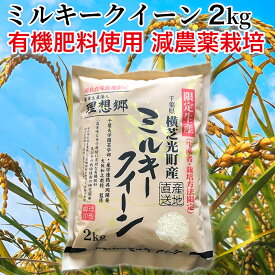 令和5年産 千葉県産 理想郷 ミルキークイーン 2kg 千葉大学共同研究米 金賞受賞米 減農薬栽培 有機肥料使用 美味しいお米