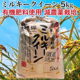 令和5年産 千葉県産 理想郷 ミルキークイーン 5kg 千葉大学共同研究米 金賞受賞米 減農薬栽培 有機肥料使用 美味しいお米