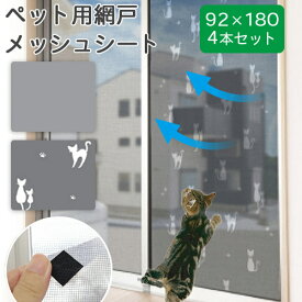 お買い得 4本セット 張り替え 交換いらず 網戸 ペット用網戸 メッシュシート 92×180cm MEIWA 明和グラビア ＼楽天ランキング1位！／