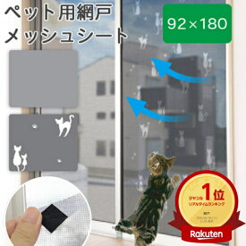 張り替え 交換いらず 網戸 ペット用網戸 メッシュシート 92×180cm MEIWA 明和グラビア ＼楽天ランキング1位！／