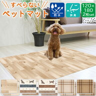 【 2枚セット 】 ペット用 防滑 消臭 防水マット ペットマット 120×180cm お手入れ簡単 塩化ビニル樹脂 …